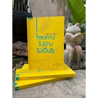 หลงทางไปบ้างไม่เป็นไร (สต๊อก สนพ)