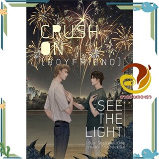 หนังสือ CRUSH ON (BOYFRIEND) : SEE THE LIGHT SmallWorld3me สนพ.Lavender ลาเวนเดอร์ หนังสือนิยายวาย นิยายยูริ Yaoi,Yuri