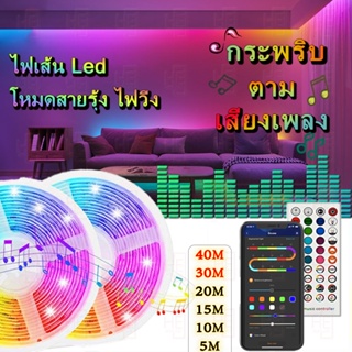 ไฟแต่งห้อง ไฟ RGB 🎉ร้านค้าใหม่ ลดราคา🎉 กันน้ำ ไฟติดห้อง 5M10M20M ไฟ LED แบบเส้น ไฟ RGB ไฟตกแต่งห้อง การซิงโครไนซ์เพลง สำหรับตกแต่งบ้