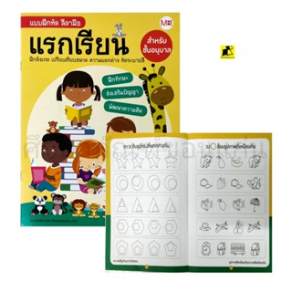 หนังสือแบบฝึกหัดลีลามือ แรกเรียน ฝึกสังเกต สำหรับชั้นอนุบาล