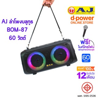 AJ ลำโพงบลูทูธ รุ่น BOM-87  60 วัตต์ เบสเเน่น เสียงดี มีไฟ LED  แถมฟรี ไมค์เเละอุปกรณ์ครบชุด รับประกัน 1 ปี