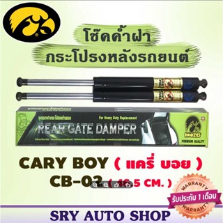 โช๊คค้ำฝากระโปรงหลัง CARY BOY CB-02 ( 46.5 CM.)