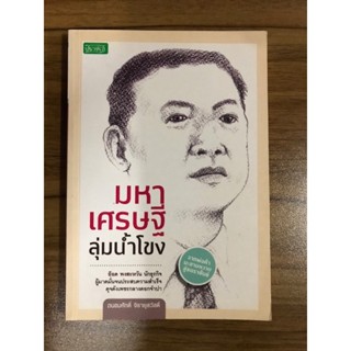 หนังสือ มหาเศรษฐีลุ่มน้ำโขง