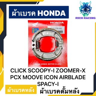 ผ้าเบรค CLICK SCOOPY-I ZOOMER-X ICON PCX MOOVE AIRBLADE แพ็คHONDA