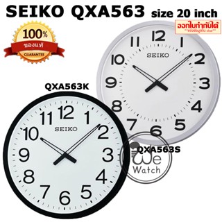 SEIKO ของแท้ นาฬิกาแขวนผนัง รุ่น QXA563  ขนาด 20 นิ้ว/51 cm. ใหญ่มาก เดิน 2 เข็ม สี ขาว และ ดำ QXA563B QXA563K