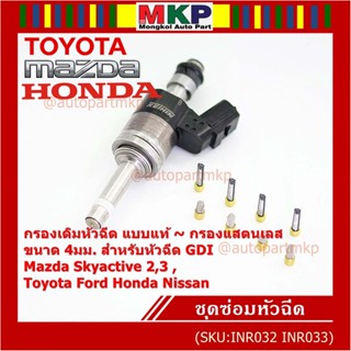 (ราคา/1 ชิ้น)กรองเดิมหัวฉีด แบบแท้  กับ กรองแสตนเลส ขนาด 4มม. ใช้หัวฉีด GDI Mazda Skyactie 2,3 ,Toyota Ford Honda Nissan