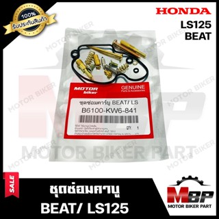 ชุดซ่อมคาบู สำหรับ HONDA BEAT/ LS125 - ฮอนด้า บีท/ แอลเอส125 (PART: 6100-KW6-841) **รับประกันสินค้า** คุณภาพสูง 100%