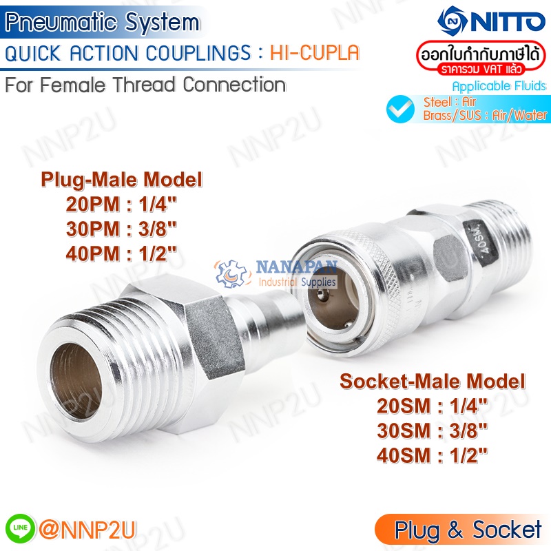ข้อต่อสวมเร็ว  QUICK CUPLA  NITTO รุ่น HI-CUPLA เหล็ก สวมเกลียวนอก Plug-10PM 20PM 30PM 40PM Socket-20SM 30SM 40SM