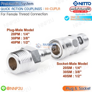 ข้อต่อสวมเร็ว  QUICK CUPLA  NITTO รุ่น HI-CUPLA เหล็ก สวมเกลียวนอก Plug-10PM 20PM 30PM 40PM Socket-20SM 30SM 40SM