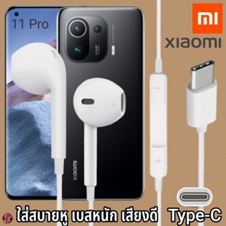 หูฟัง สมอลทอล์ค Xiaomi Type-C สวมใส่สบาย เสี่ยวมี่ 11 Pro เบสนุ่ม เสียงดี เล่น-หยุดเพลง เพิ่ม-ลดระดับเสียง 1.2m Mi 27