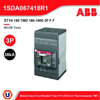 ABB l XT1N 160 TMD 160-1600 3P F F โมลดเคสเซอร์กิตเบรกเกอร์ (MCCB) Molded Case Tmax (36kA) l 1SDA067418R1 l Ucanbuys