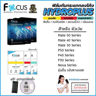 Huawei ทุกรุ่น FOCUS ฟิล์ม ไฮโดรเจล Film ใส ด้าน ถนอมสายตา Huawei Mate 50 Pro 30 40 Pro P50 P40 P30 Nova 10 Pro 10 SE...