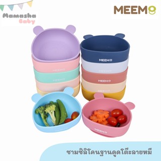 พร้อมส่ง Meem ชามซิลิโคนดูดโต๊ะ ลายหมี ชามซิลิโคนก้นดูด ฐานกันเลื่อน คุณภาพดี รุ่น Little Bear bowl