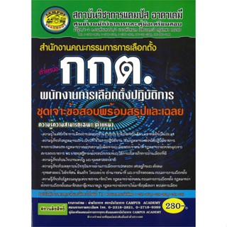 หนังสือ สำนักงาน กกต. ตำแหน่งพนักงานการเลือกตั้ง สนพ.สถาบันวิชาการแคมปัส หนังสือคู่มือเรียน คู่มือเตรียมสอบ