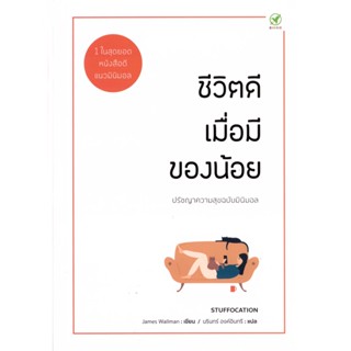 Bingo(บิงโก) หนังสือ ชีวิตดี เมื่อมีของน้อย ผู้เขียน: James Wallman