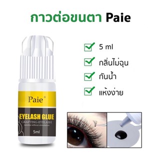 กาวต่อขนตา Paie แห้งไว กลิ่นไม่ฉุน กันน้ำ ขนาด 5ml.,10ml.