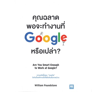 [พร้อมส่ง] หนังสือคุณฉลาดพอจะทำงานที่ Google หรือเปล่า?#บริหาร,สนพ.วีเลิร์น (WeLearn),William Poundstone