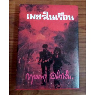 หนังสือมือสอง นวนิยายมือสองเรื่อง เพชรในเรือน โดย กฤษณา อโศกสิน เล่มเดียวจบ จำนวน 560 หน้า ปกแข็ง อ่านสนุกสไตล์ไทยๆ