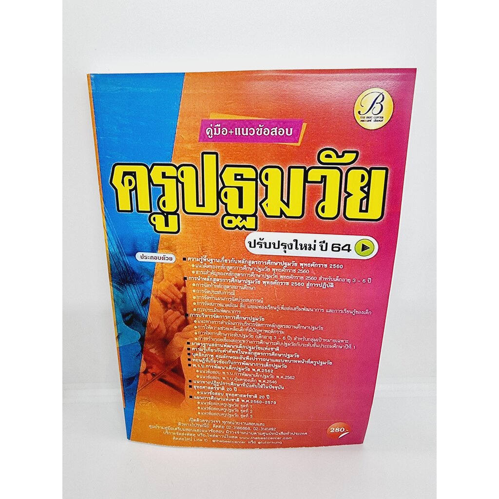 คู่มือเตรียมสอบ ครูปฐมวัย ปรับปรุงใหม่ ปี 2564 PK2400 sheetandbook