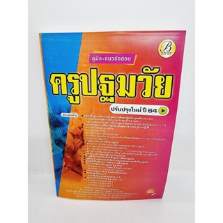 คู่มือเตรียมสอบ ครูปฐมวัย ปรับปรุงใหม่ ปี 2564 PK2400 sheetandbook