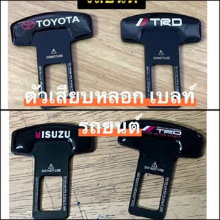 หัวเสียบเข็มขัดนิรภัย #ตัวหลอกเบลท์ เพื่อตัดเสียงเตือน #trd #toyota #ISUZU ก้านโลหะ ติดโลโก้