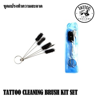 แปรงทำความสะอาด ชุดเเปรงทำความสะอาดแปรงเเละกระบอกจับ TATTOO CLEANING BRUSH KIT SET ใช้สำรับทำความสะอาดอุปกรณ์สัก