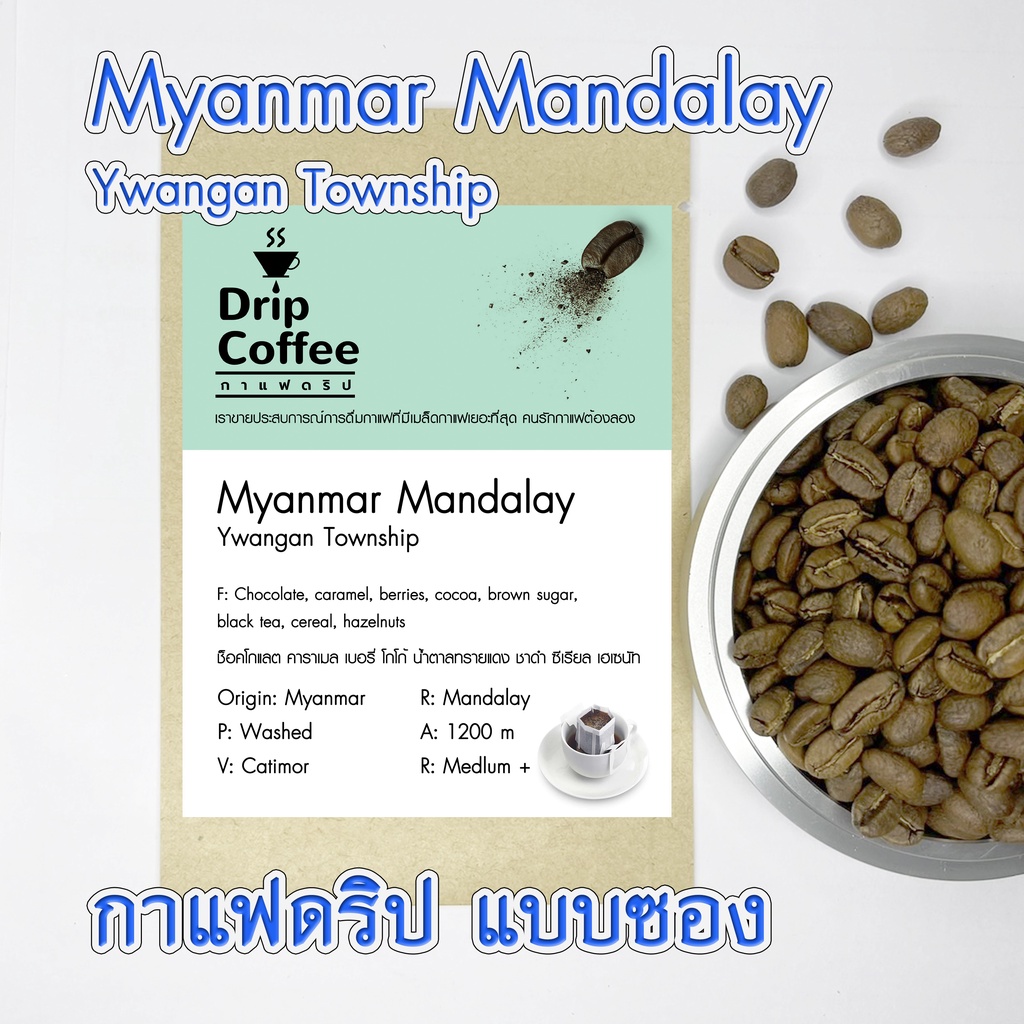 เมล็ดกาแฟ Myanmar Mandalay Ywangan Township (Drip Bag)