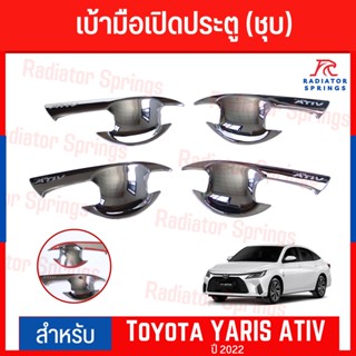 เบ้ามือเปิดประตูข้าง F4 TOYOTA YARIS 2022 - 2023 ATIV ชุบ 4ชิ้น