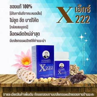 หมอเส็ง เอ็กซ์ 222 [ว่านหน้าขาว] X222 สมุนไพรหมอเส็ง [ ของแท้100% มีบาร์โค้ด ] อาหารผิว