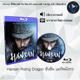 Bluray เรื่อง Hansan Rising Dragon ฮันซัน แม่ทัพมังกร (เสียงอังกฤษ+ซับไทย)