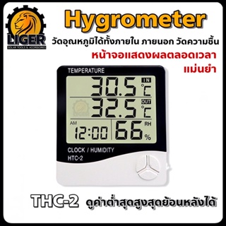 [สินค้าคุณภาพ] เครื่องวัดอุณหภูมิ เทอร์โมมิเตอร์ วัดความชื้น พร้อมนาฬิกา HTC 2 แบบมีสาย