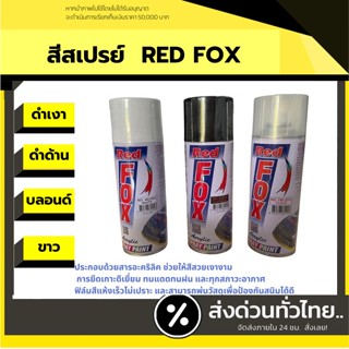 สีสเปรย์ RED FOX สะท้อนแสง แคนดี้โทน โครเมียม ทอง เงิน สีสเปรย์ RedFox ราคาถูก สีกระป๋อง ดำด้าน ดำเงา ขาว บอร์น แลคเกอร์