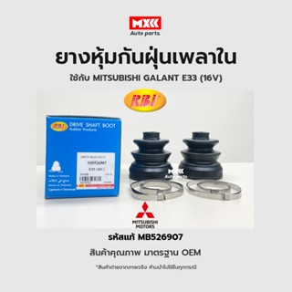 RBI ยางกันฝุ่นเพลา ยางหุ้มกันฝุ่นเพลาขับใน Mitsubishi Galant รหัสแท้ E33 (16V) รหัสแท้ MB526907