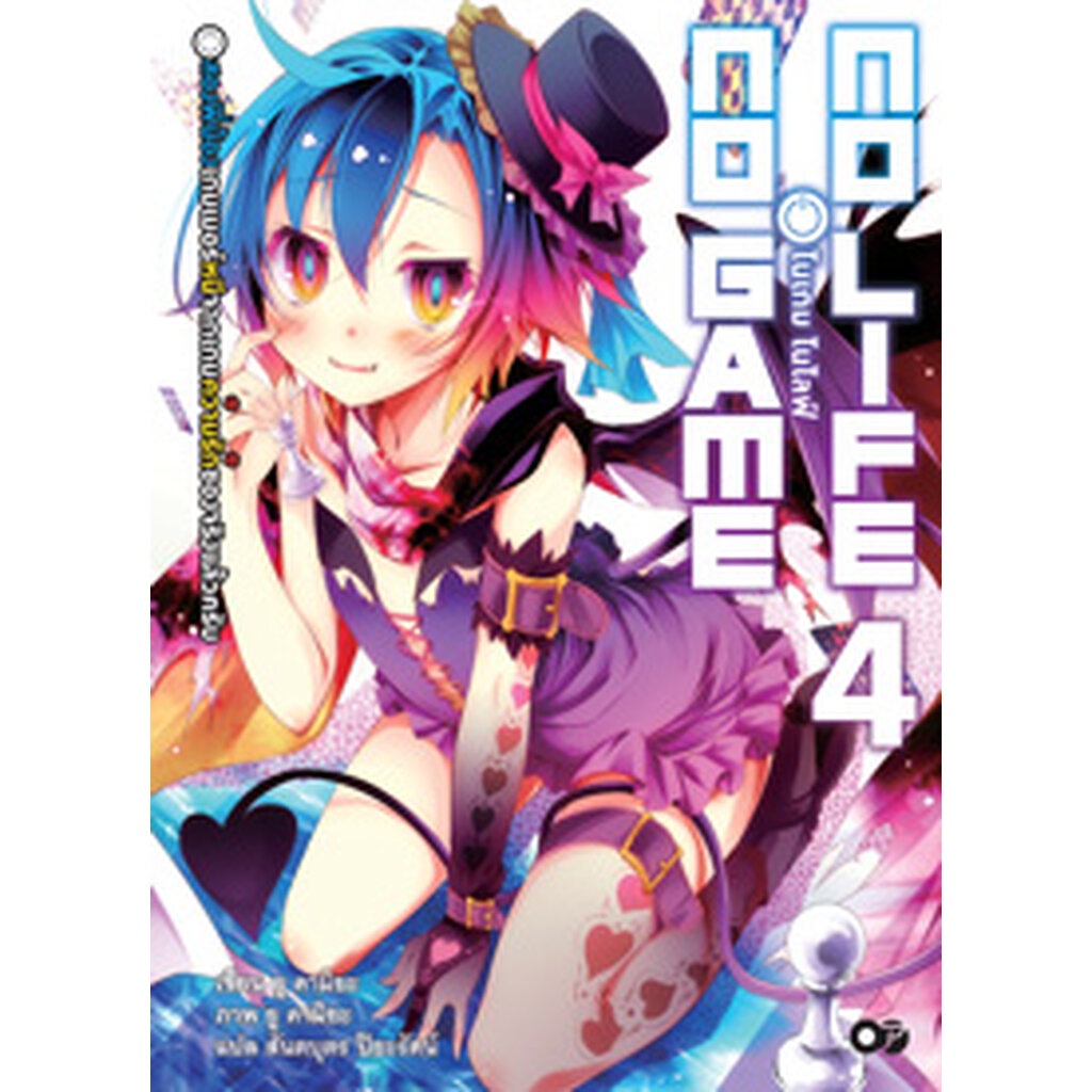 Animag No Game No Life (โนเกม โนไลฟ์) NOVEL เล่ม 5