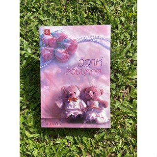 วิวาห์ส่วนบุคคล / ปราณปริยา