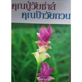 คุณปู่วัยซ่าส์คุณป้าวัยกวน โดย กันยามาส เล่ม 1-2 จบ (สภาพ 95%)