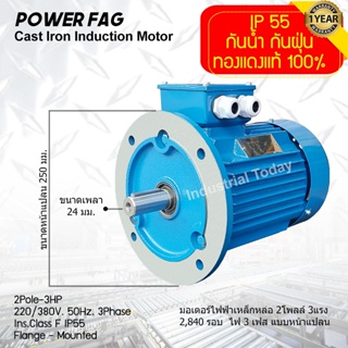 มอเตอร์ไฟฟ้าเหล็กหล่อ แบบหน้าแปลน 3 เฟส (สาย) 220/380V. 2 Pole (โพล) 3000 รอบ ขนาด 3 แรงม้า (3 HP) สามารถใช้งานภายนอกอาค