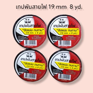 เทปพันสายไฟ 19 mm  8 yd. ราคา 1 ม้วน