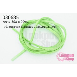 หนังแบนชามุด สีเขียวอ่อน 3มิลX90ซม.(1เส้น)