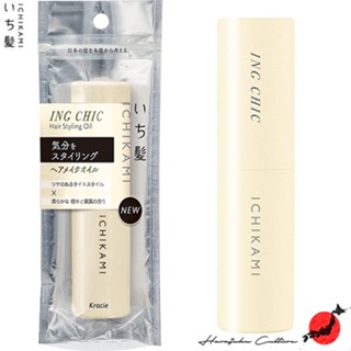 ≪สินค้าญี่ปุ่น≫Kracie Ichikami ING CHIC Makeup Hair Oil[ส่งตรงจากประเทศญี่ปุ่น ของแท้ 100%]