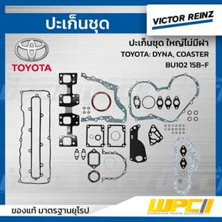 VICTOR REINZ ปะเก็นชุด ใหญ่ไม่มีฝา TOYOTA: DYNA, COASTER, BU102 15B-F ไดน่า, โคสเตอร์ *