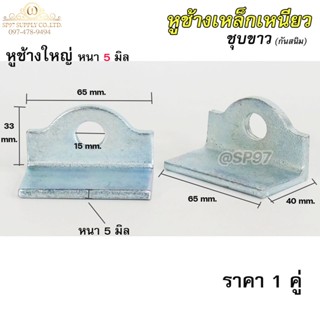 หูช้าง เหล็ก ชุบซิงค์ กันสนิม (ขนาดใหญ่ หนา5มิล) คล้องกุญแจ ประตู เหล็ก ปะตูบานเลื่อน สายยู **ราคา1คู่**