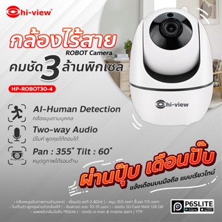 Hi-view กล้องวงจรปิด WIFI Camera หมุนจับภาพตามบุคคล ความละเอียดกล้อง 3MP รุ่น HP-ROBOT30-4