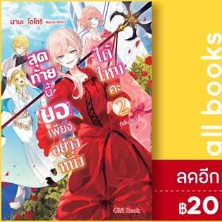 สุดท้ายนี้ขอเพียงอย่างหนึ่งได้ไหมคะ (LN) 1-2 (2เล่มจบ) | Gift Book Publishing นานะ โอโตริ