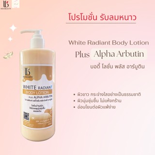 White Radiant Body Lotion Plus Alpha Arbutin ไวท์ เรเดี้ยน บอดี้ โลชั่น พลัส อาร์บูติน 500 กรัม