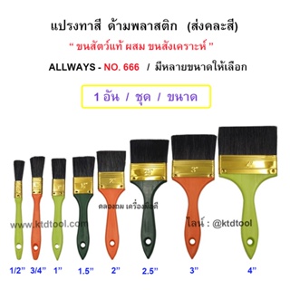 แปรงทาสี ขนสัตว์ผสมขนสังเคราะห์ ด้ามพลาสติก รุ่น 666   มีให้เลือกหลายขนาด - ALLWAYS