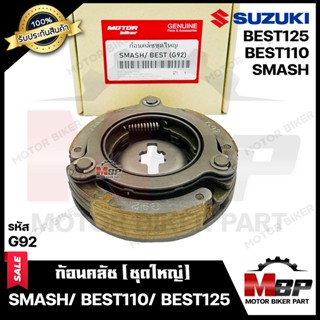 BK ก้อนคลัช (ชุดใหญ่) สำหรับ SUZUKI SMASH/ BEST110/ BEST125 - ซูซูกิ สแมช/ เบส110/ เบส125 --รหัส G92-- (คลัช 3 ก้อน+สปริ