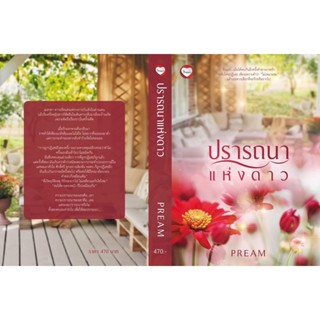 ปรารถนาแห่งด้วยดาว (PREAM)