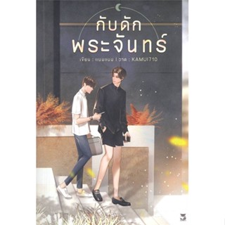 [สินค้าพร้อมส่ง] มือหนึ่ง หนังสือ กับดักพระจันทร์