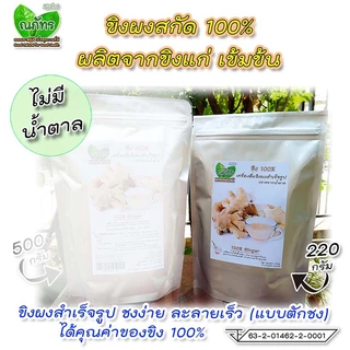 ขิงผงสกัด100%🎉(220-500g) แบบตักชง ณภัทร ขิงผงสำเร็จรูป ไม่มีน้ำตาล ชงง่าย ละลายเร็ว เข้มข้น💐🎊